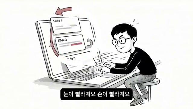 발표자료를 고치며 손과 눈이 빨라지는 장면