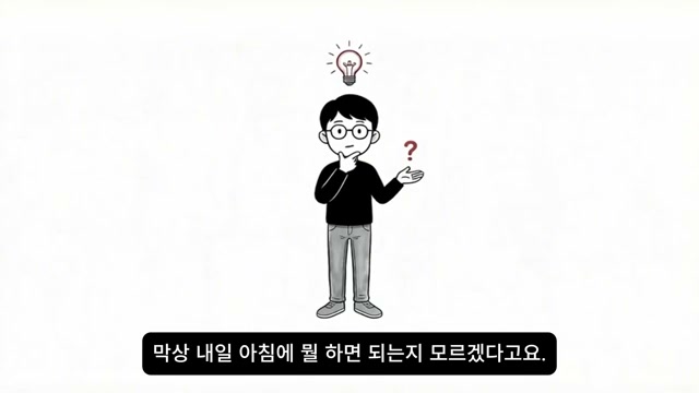 내일 아침 무엇을 해야 할지 모르는 장면