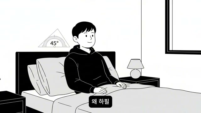 45도 각도가 표시된 채 침대에 반쯤 앉은 인물