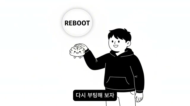 REBOOT 버튼과 뇌를 들고 웃는 인물