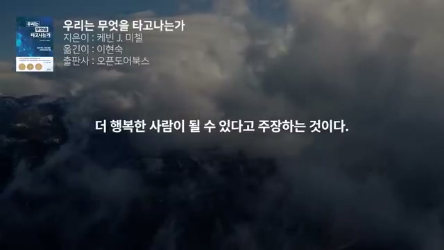 더 행복해질 수 있다는 주장