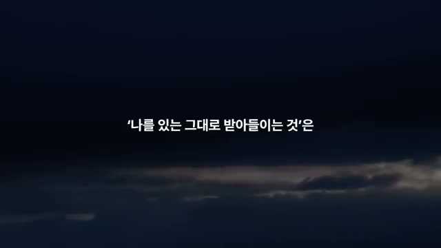 있는 그대로 받아들이는 것