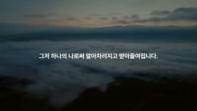 하나의 나로서 받아들여짐