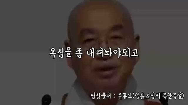 욕심을 내려놓는 결론